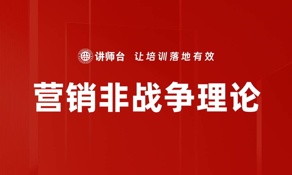 营销非战争理论