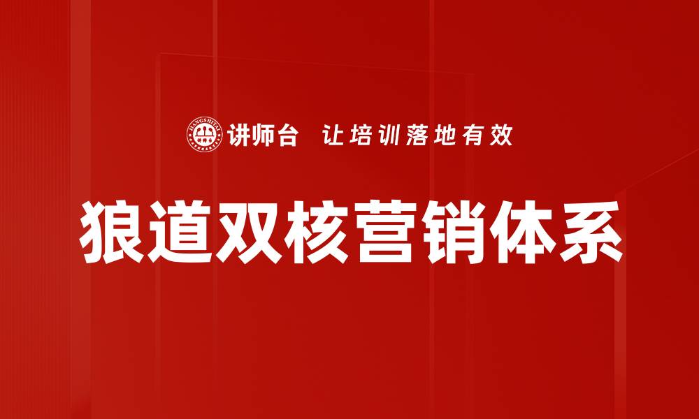 狼道双核营销体系