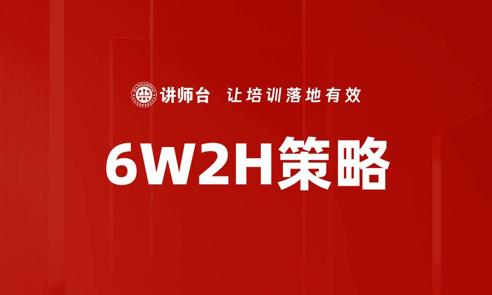 6W2H策略