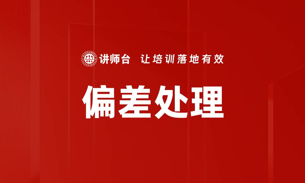 文章偏差处理的缩略图