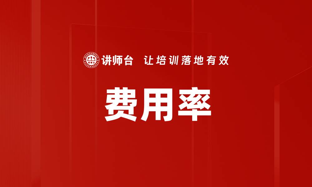 文章费用率的缩略图