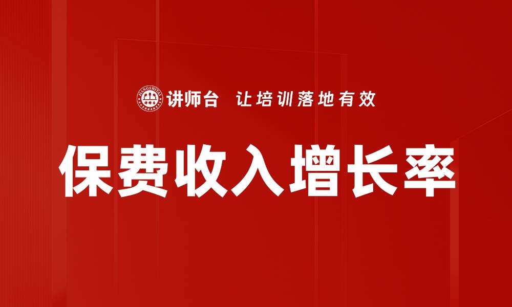 保费收入增长率