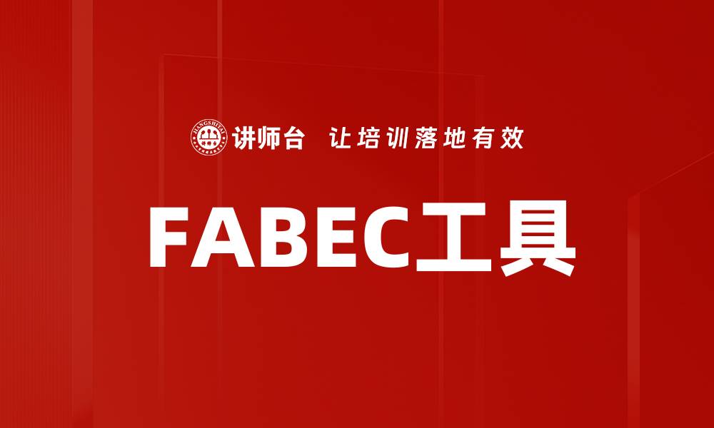 FABEC工具