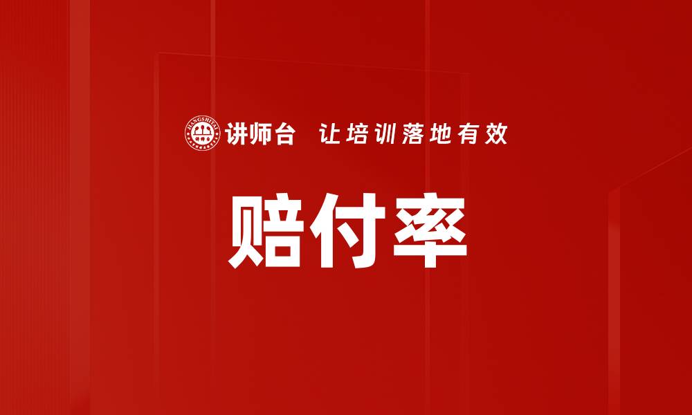 文章赔付率的缩略图