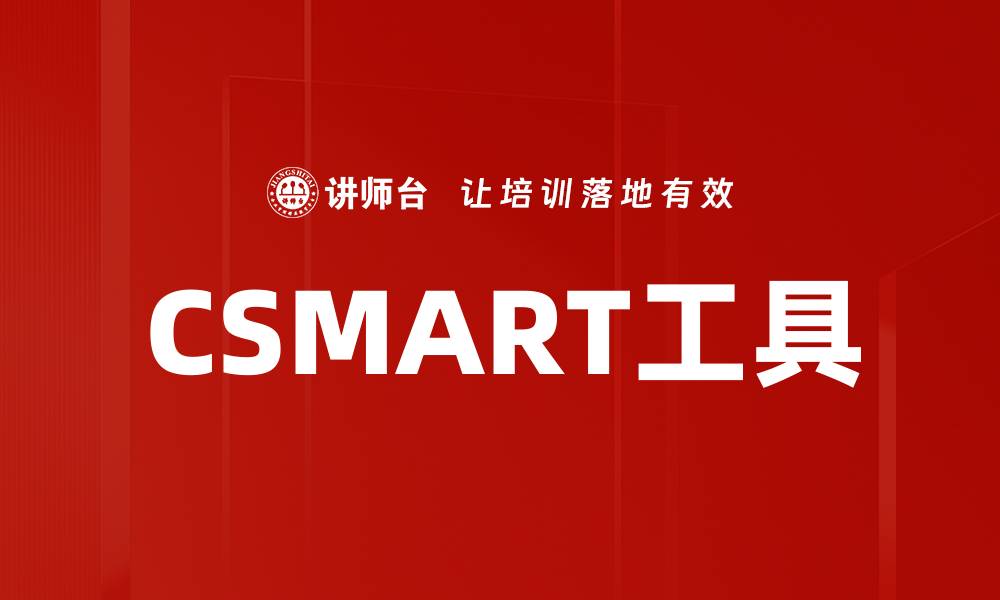 CSMART工具