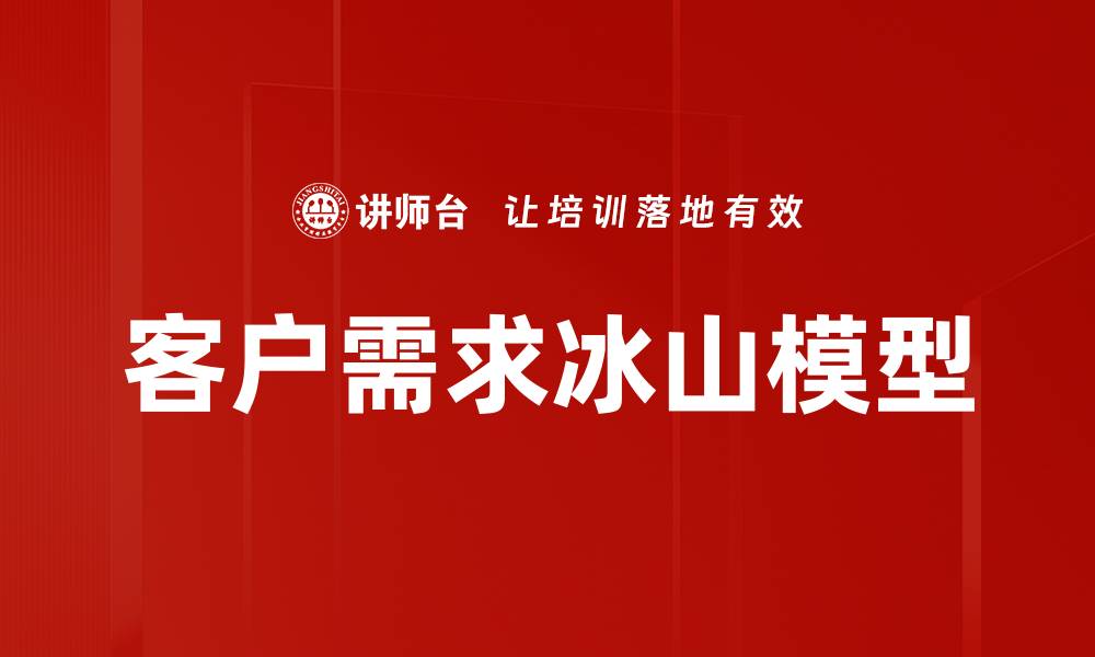 客户需求冰山模型