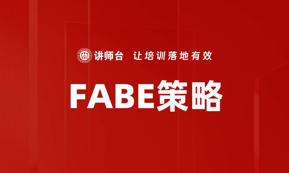 FABE策略