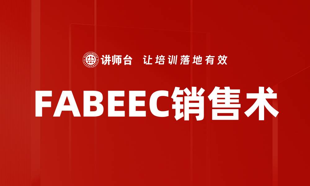 FABEEC销售术