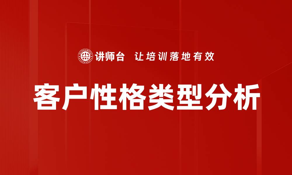 客户性格类型分析