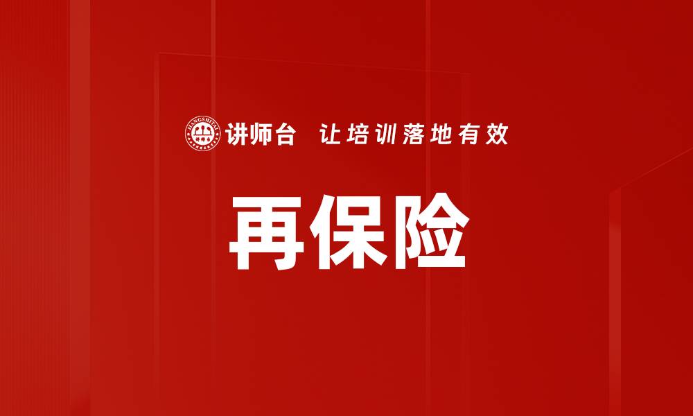 文章再保险的缩略图