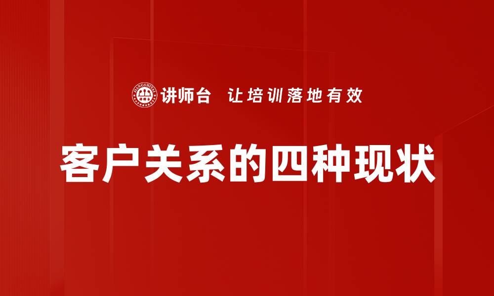 客户关系的四种现状