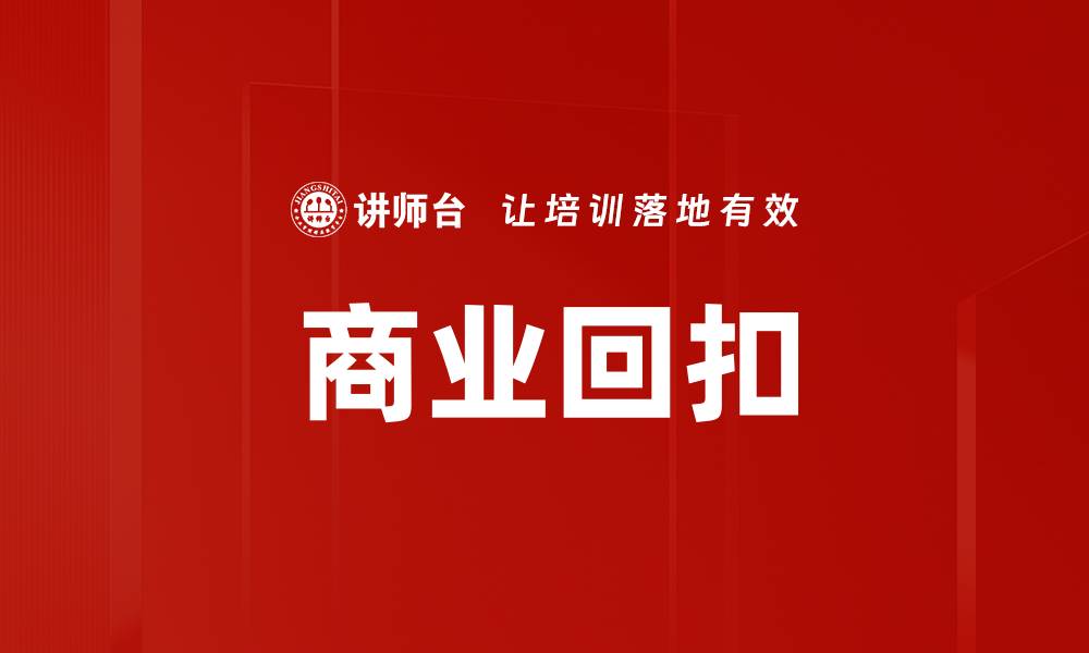 文章商业回扣的缩略图