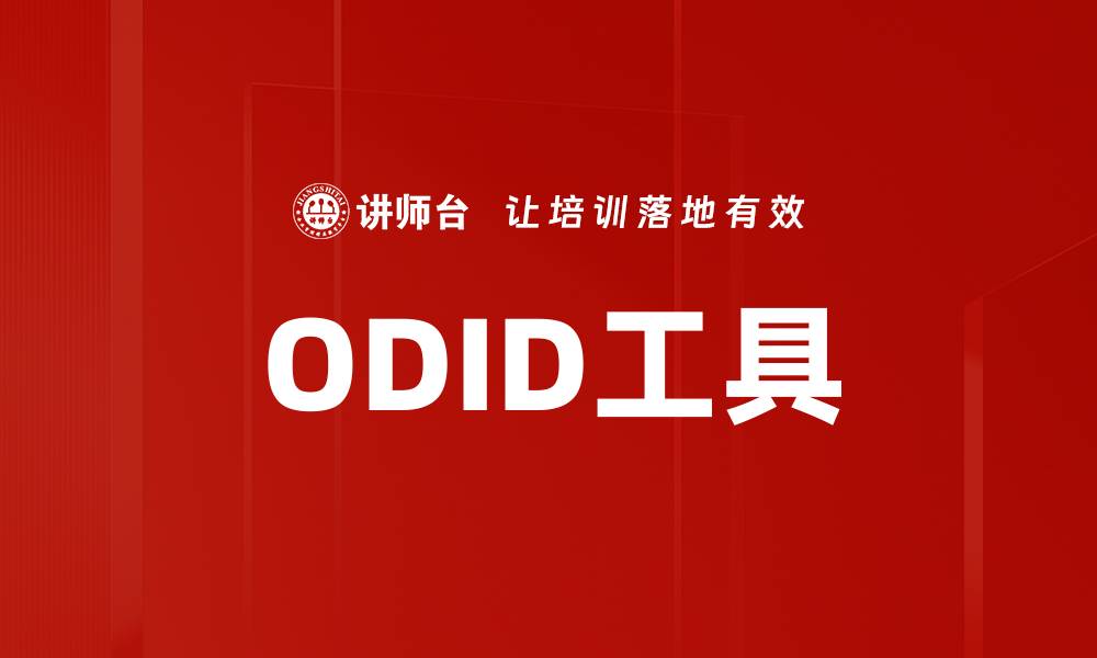 ODID工具