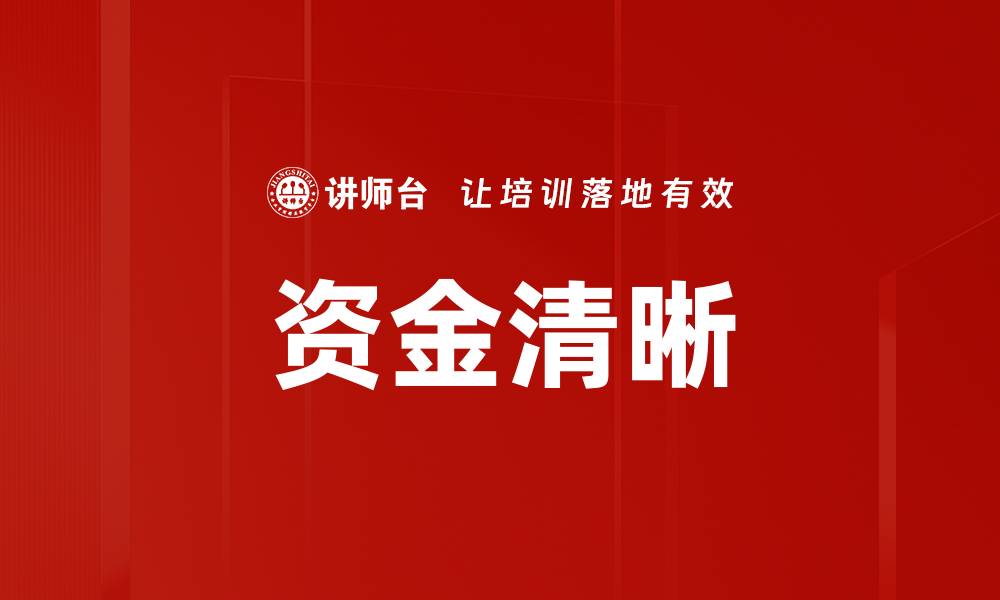 文章资金清晰的缩略图