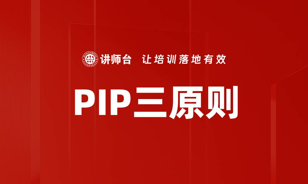 PIP三原则