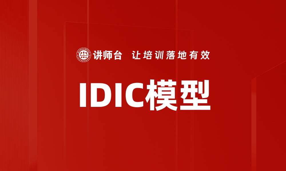 IDIC模型