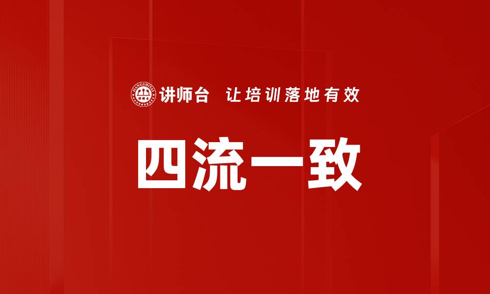 文章四流一致的缩略图