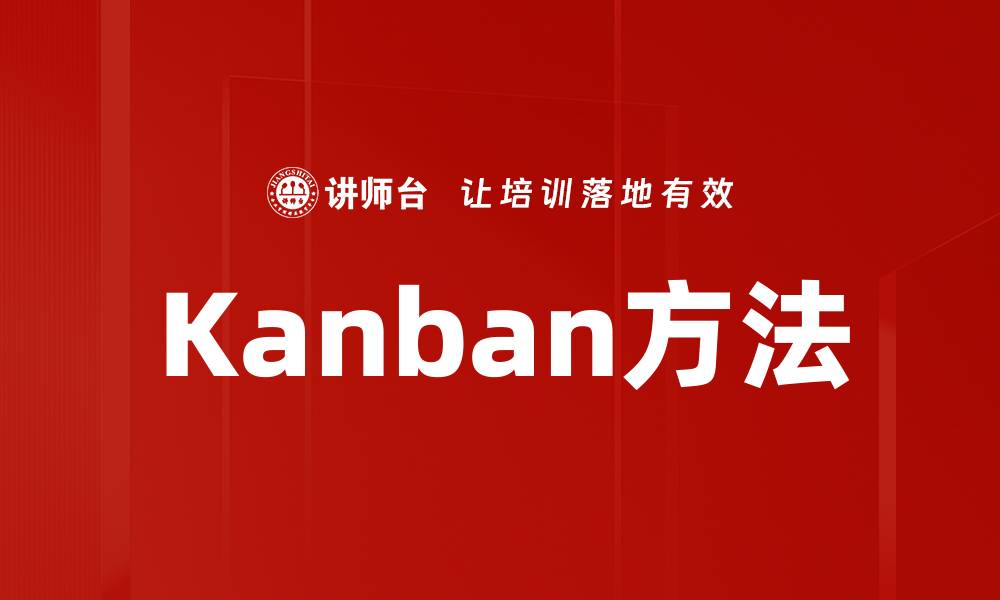 Kanban方法