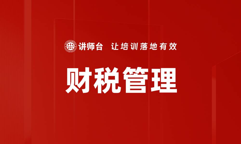 文章财税管理的缩略图