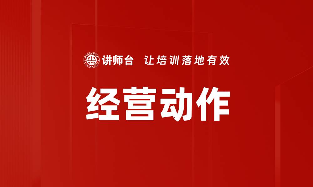 文章经营动作的缩略图