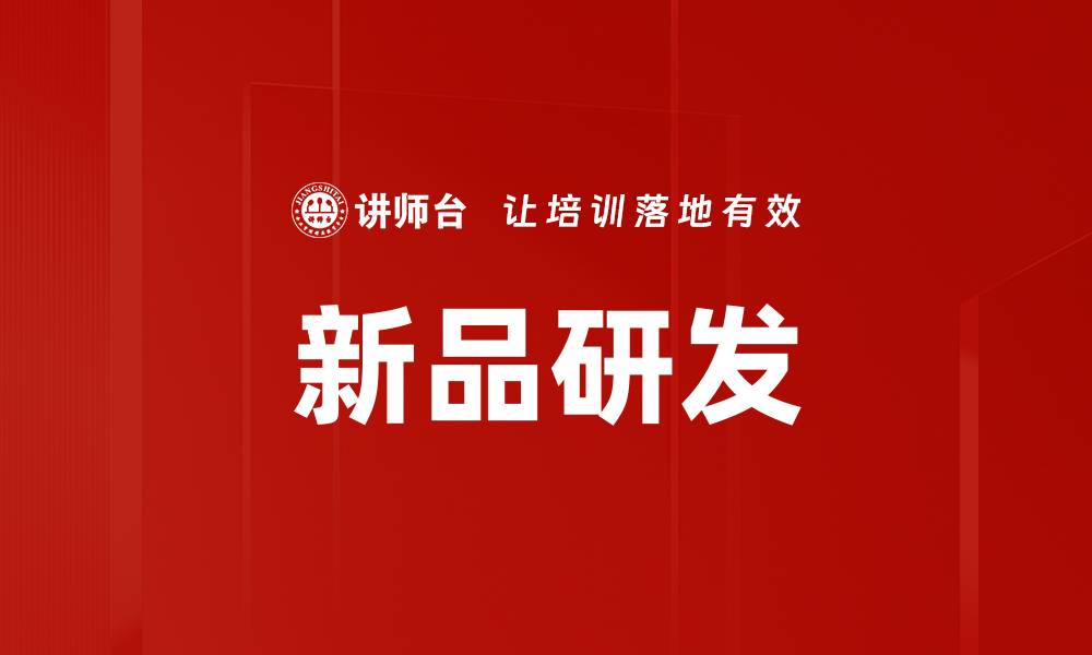 文章新品研发的缩略图