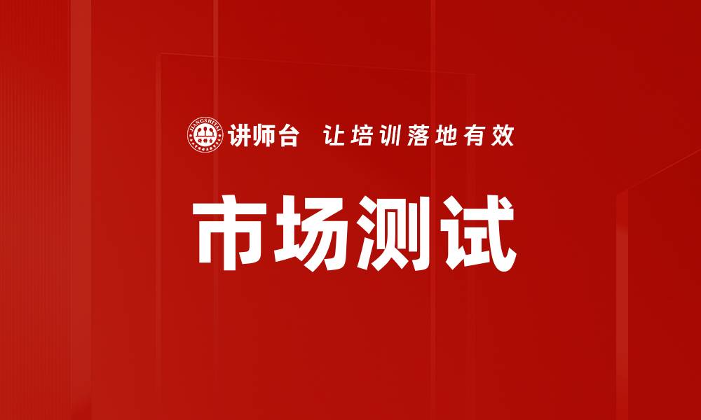 文章市场测试的缩略图