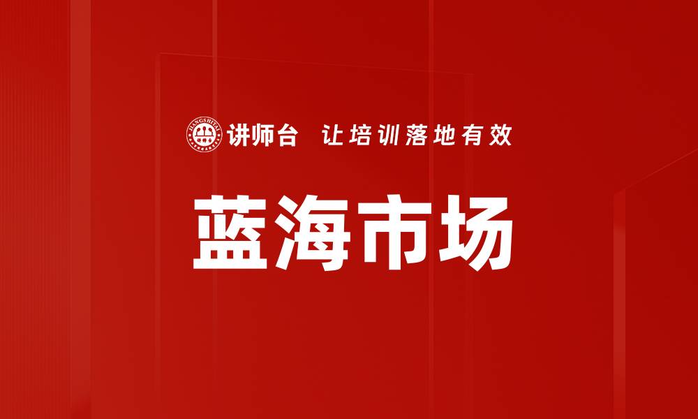 文章蓝海市场的缩略图