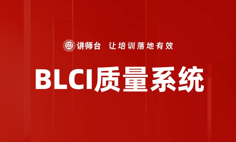 BLCI质量系统