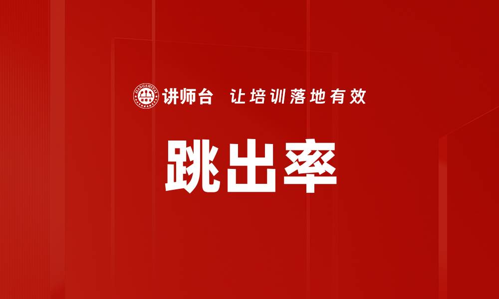 文章跳出率的缩略图