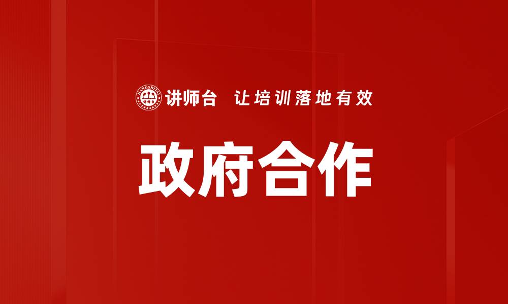 文章政府合作的缩略图