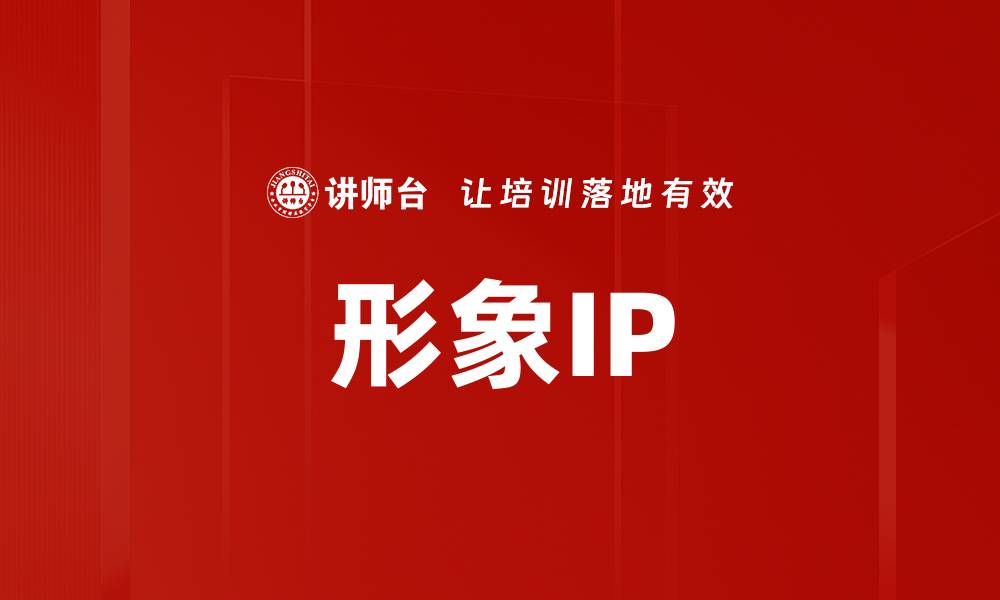 形象IP