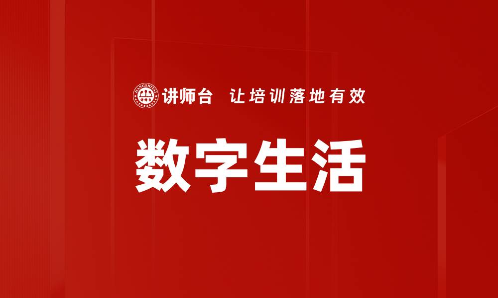 文章数字生活的缩略图