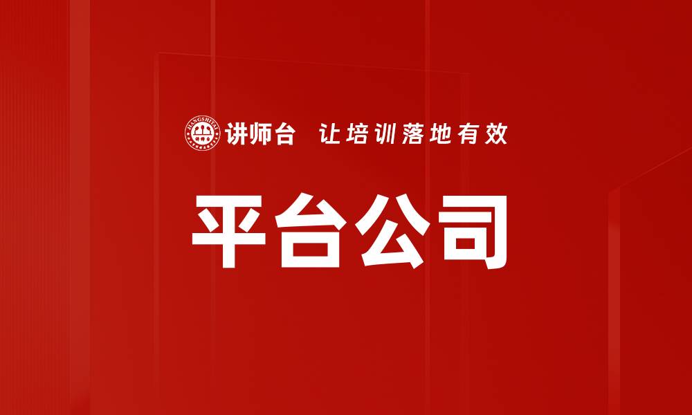 文章平台公司的缩略图