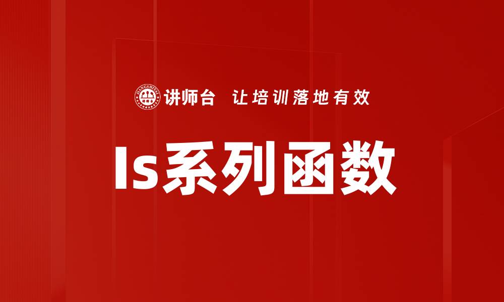 Is系列函数