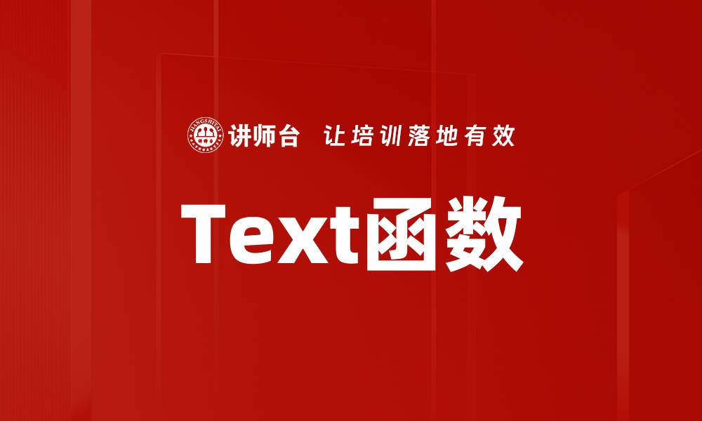 Text函数