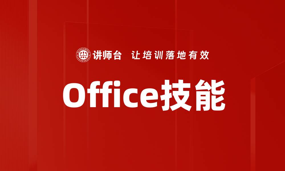 Office技能