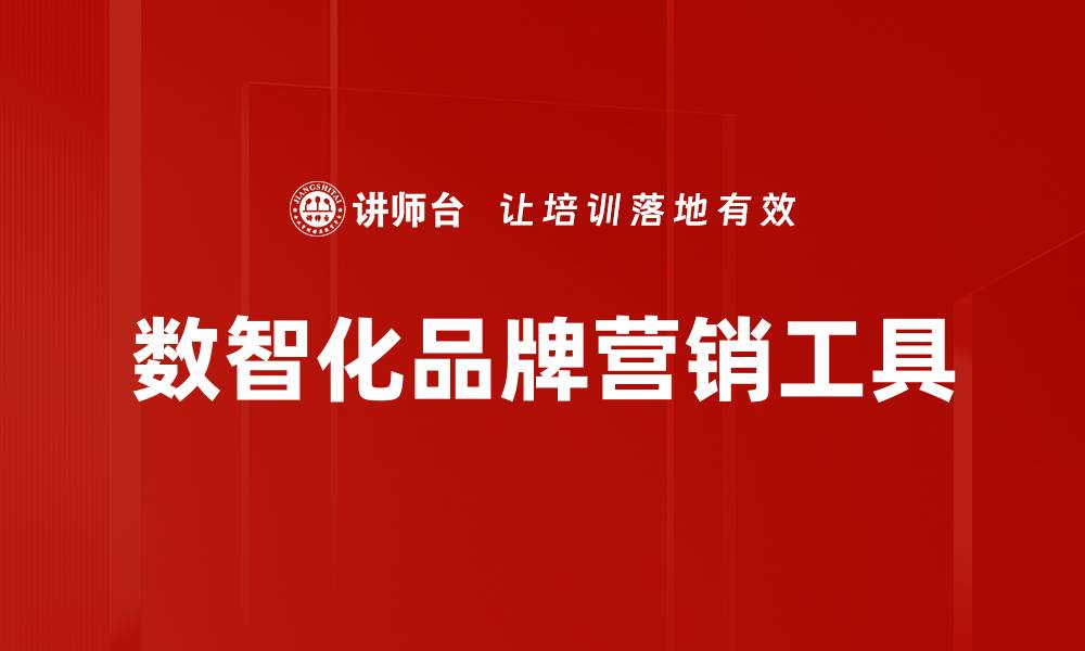 文章数智化品牌营销工具的缩略图