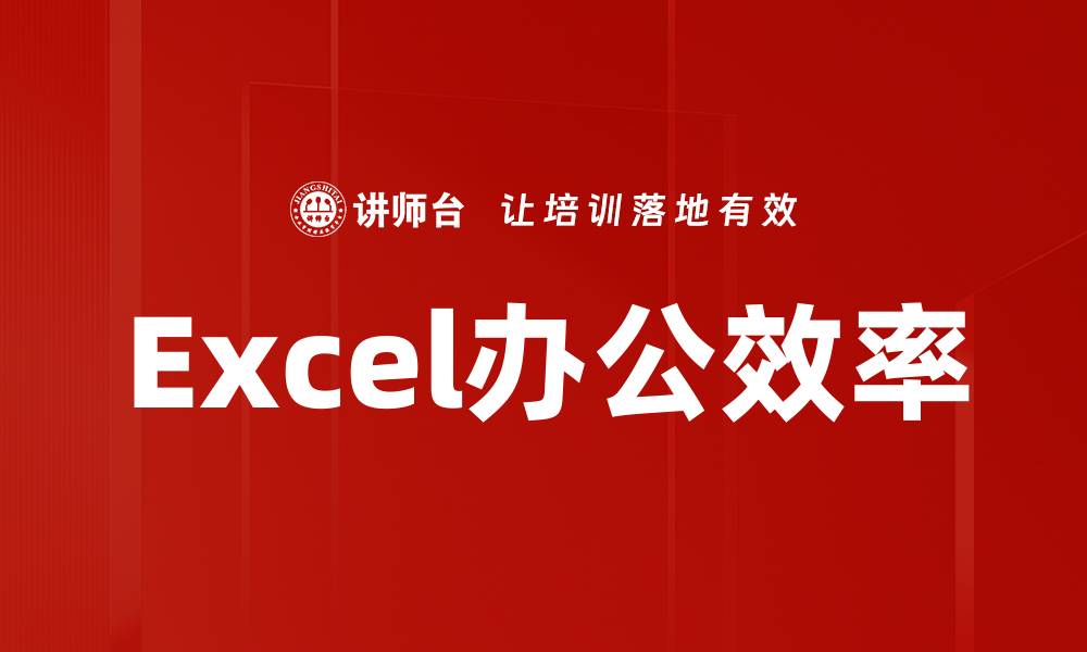 Excel办公效率