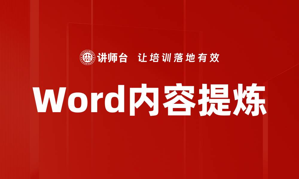 Word内容提炼