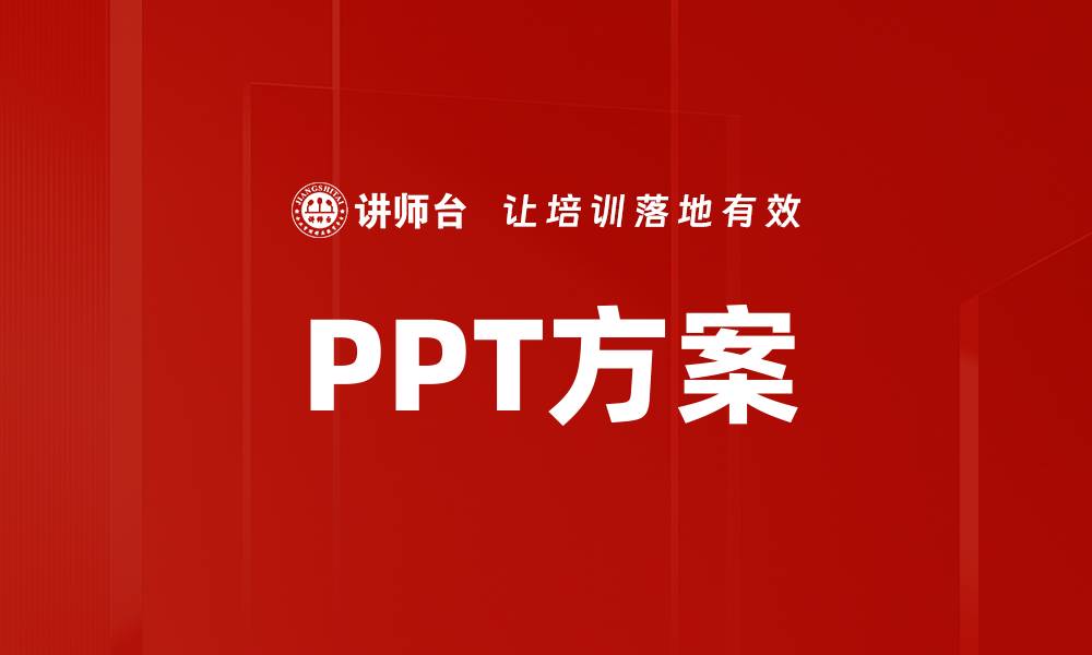 PPT方案