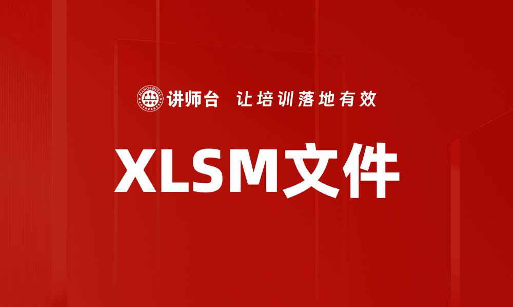 XLSM文件