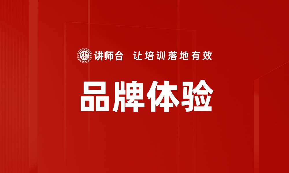 文章品牌体验的缩略图