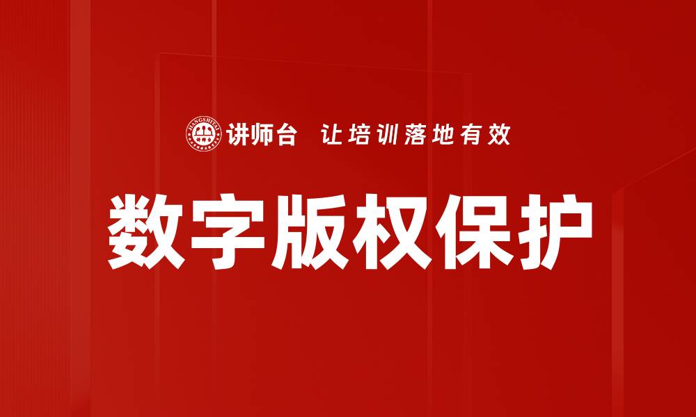 数字版权保护