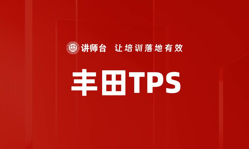 丰田TPS