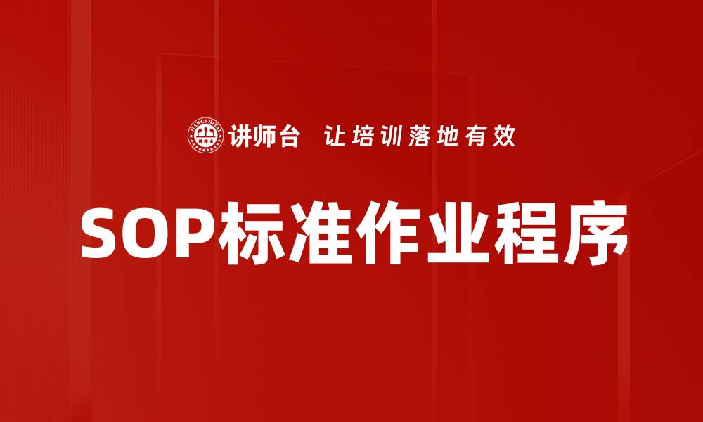 SOP标准作业程序