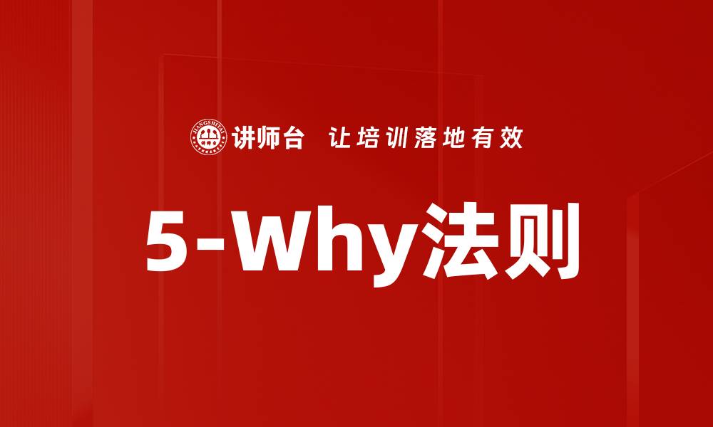 5-Why法则