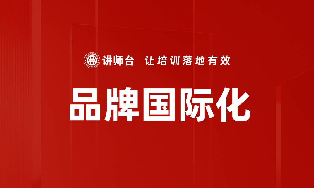 文章品牌国际化的缩略图