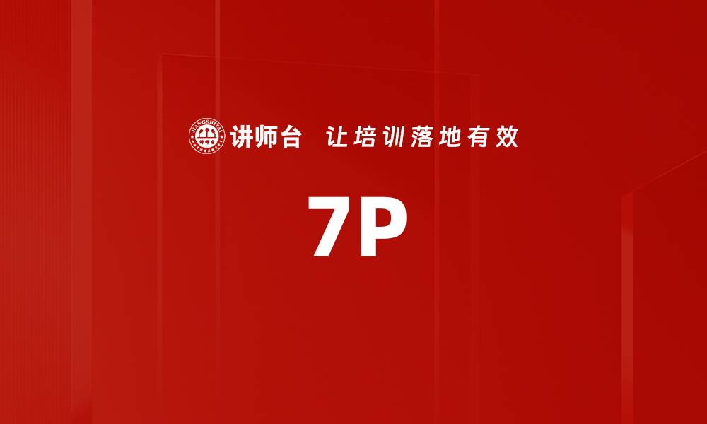 文章7P的缩略图