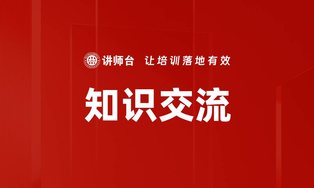 文章知识交流的缩略图