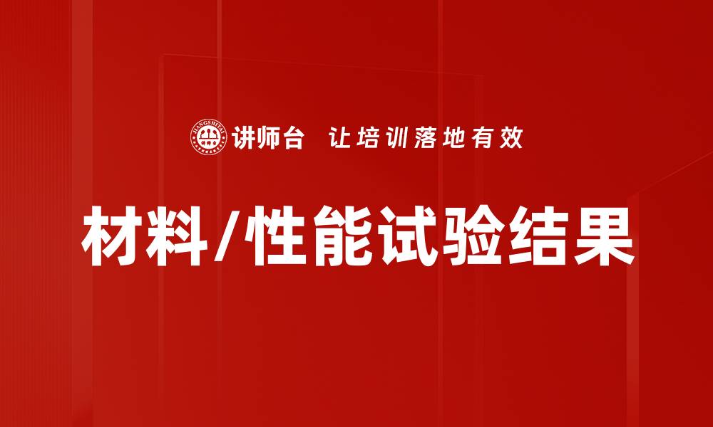 材料/性能试验结果